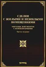 Сделки с жилыми и нежилыми помещениями: образцы документов с комментариями. 3-е изд. с изм. и доп.