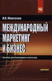 Международный маркетинг и бизнес: учеб. пособие.