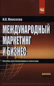 Международный маркетинг и бизнес: учеб. пособие.