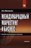 Международный маркетинг и бизнес: учеб. пособие. - 0