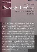 Рудольф Штайнер. Каким я его видел и знал - 0