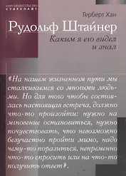 Рудольф Штайнер. Каким я его видел и знал
