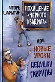 Похищение «Черного квадрата», или Новые уроки дедушки Гаврилы - 0