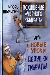 Похищение «Черного квадрата», или Новые уроки дедушки Гаврилы