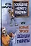 Похищение «Черного квадрата», или Новые уроки дедушки Гаврилы - 0