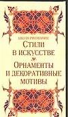 Школа рисования: Стили в искусстве: Орнаменты и декоративные мотивы