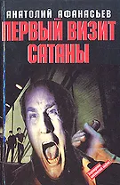 Первый визит Сатаны