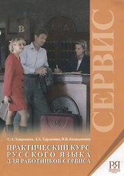Практический курс русского языка для работников сервиса