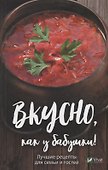 Вкусно как у бабушки. Лучшие рецепты для всей семьи - 0