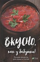 Вкусно как у бабушки. Лучшие рецепты для всей семьи