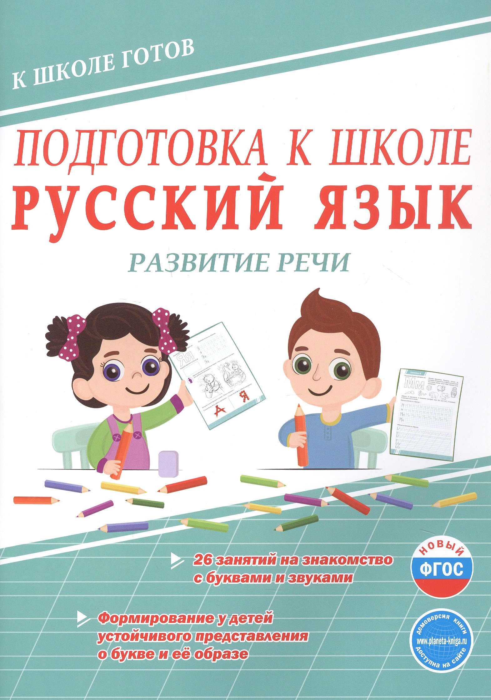 

Подготовка к школе. Русский язык. Развитие речи. ФГОС Новый