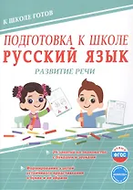 Подготовка к школе. Русский язык. Развитие речи. ФГОС Новый