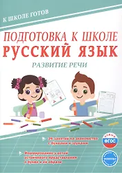 Подготовка к школе. Русский язык. Развитие речи. ФГОС Новый