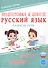Подготовка к школе. Русский язык. Развитие речи. ФГОС Новый - 0