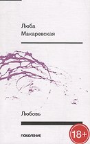 Любовь