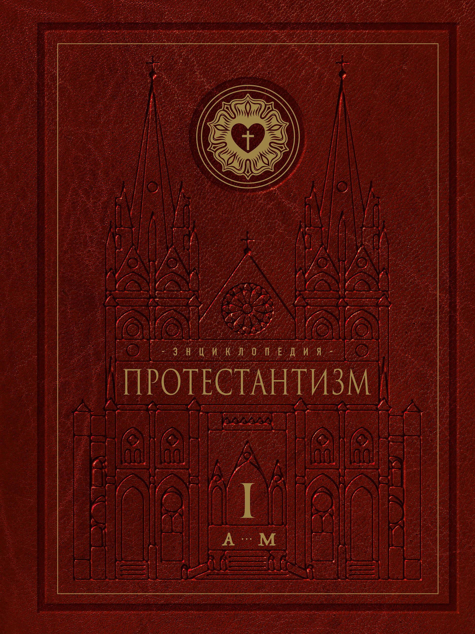 

Энциклопедия Протестантизм. Первое масштабное издание (Том 1)