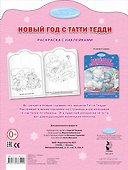 Новый год с Татти Тедди. Раскоаска с наклейками - 1