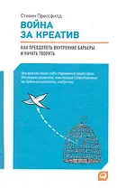 Война за креатив: Как преодолеть внутренние барьеры и начать творить