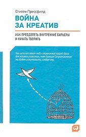 Война за креатив: Как преодолеть внутренние барьеры и начать творить