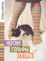 Спицы&крючок.Носки,гольфы,гетры