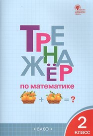 Математика. 2 класс. Тренажёр. ФГОС