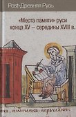 "Места памяти" Руси конца XV-середины XVIII в. - 0