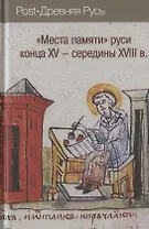 "Места памяти" Руси конца XV-середины XVIII в.