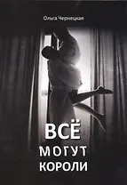 Все могут короли