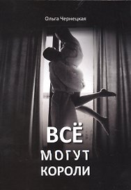 Все могут короли