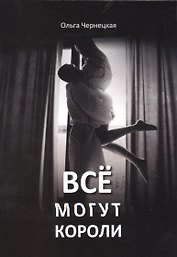 Все могут короли