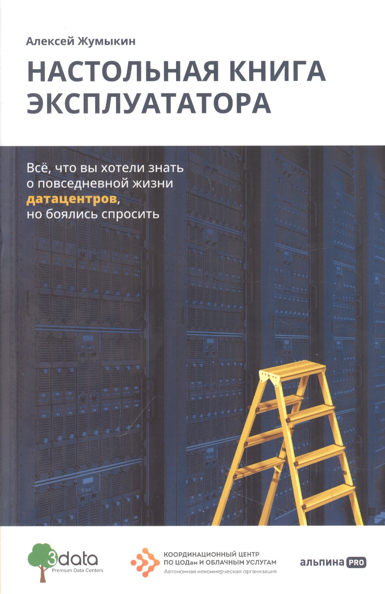 

Настольная книга эксплуататора : Всё, что вы хотели знать о повседневной жизни датацентров, но боялись спросить
