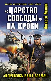 "Царство свободы" на крови. "Кончилось ваше время!"