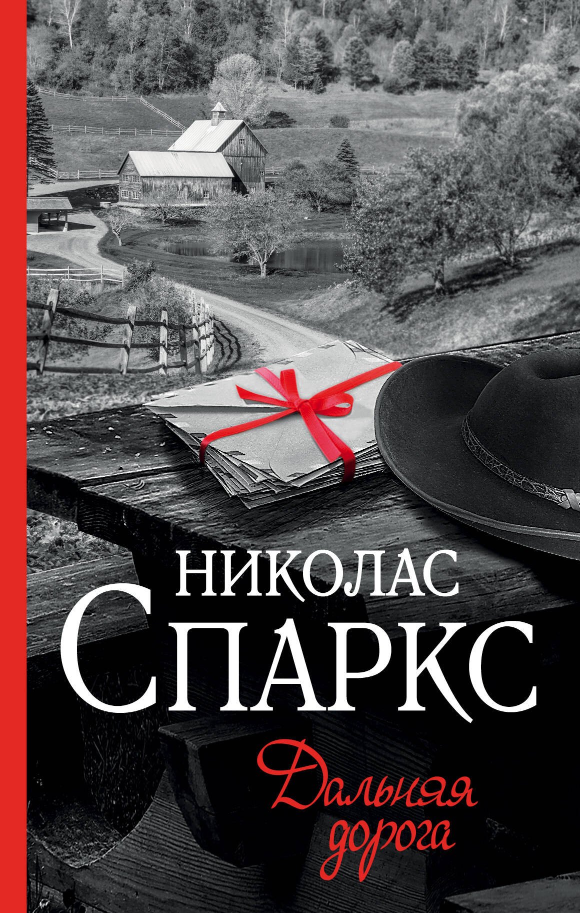 

Дальняя дорога: роман