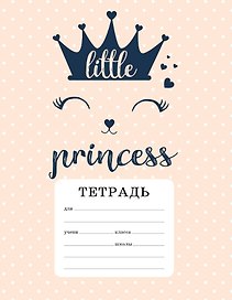 CAT: A little princess. Тетрадь ученическая для младших классов (12 л., 165х203, скоба, твин-лак)