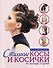 Стильные косы и косички не выходя из дома (KRASOTA. Модные прически) - 0