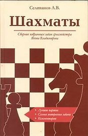 Шахматы Сборник избранных задач гроссмейстера... (супер)