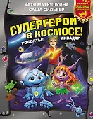 Супергерои в космосе! Роболты! Аквадар - 0