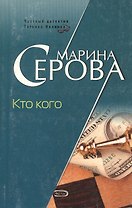 Кто кого (5638) (мягк)(Частный детектив Татьяна Иванова). Серова М. (Эксмо)