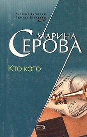 Кто кого (5638) (мягк)(Частный детектив Татьяна Иванова). Серова М. (Эксмо)