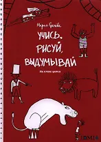 Учисьрисуйвыдумывай.На арене цирка