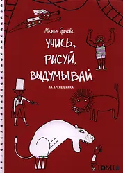 Учисьрисуйвыдумывай.На арене цирка
