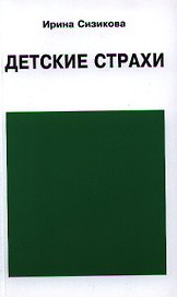Детские страхи