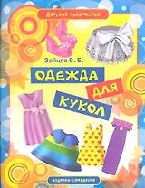 Одежда для кукол