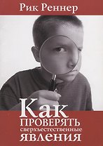 Как проверять сверхъестественные явления.