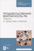 Продовольственная безопасность РФ. Теория и практика питания - 0