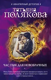 Час пик для новобрачных