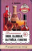 Домашнее вино, наливки, настойки, самогон - 0