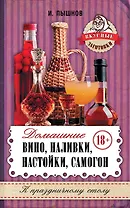 Домашнее вино, наливки, настойки, самогон