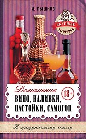 Домашнее вино, наливки, настойки, самогон