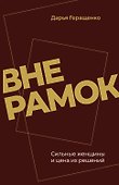 Вне рамок. Сильные женщины и цена их решений - 0